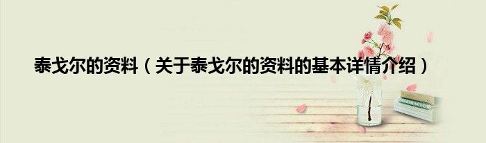 泰戈尔的资料（关于泰戈尔的资料的基本详情介绍）