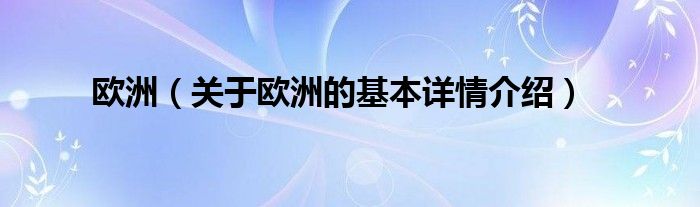 欧洲（关于欧洲的基本详情介绍）