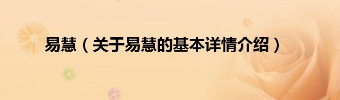 易慧（关于易慧的基本详情介绍）