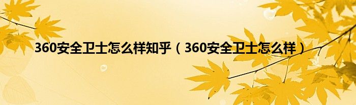 360安全卫士怎么样知乎（360安全卫士怎么样）