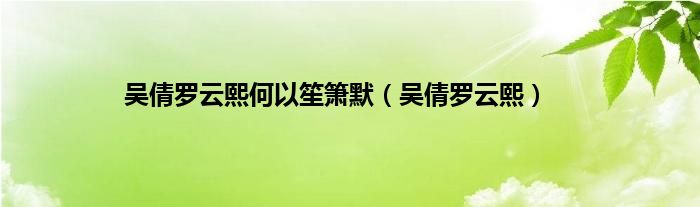 吴倩罗云熙何以笙箫默（吴倩罗云熙）