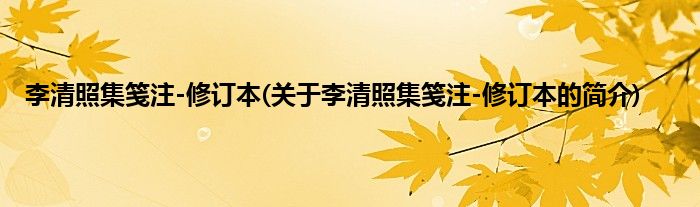 李清照集笺注-修订本(关于李清照集笺注-修订本的简介)