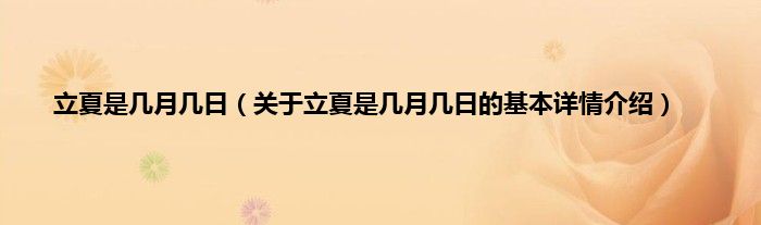 立夏是几月几日（关于立夏是几月几日的基本详情介绍）