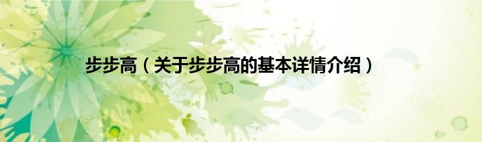 步步高（关于步步高的基本详情介绍）