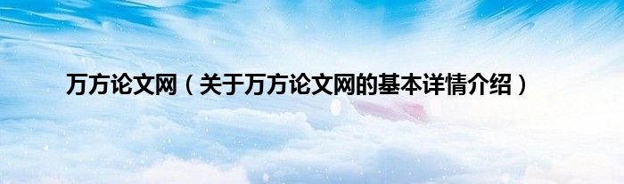 万方论文网（关于万方论文网的基本详情介绍）