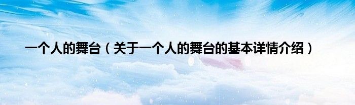 一个人的舞台(关于一个人的舞台的基本详情介绍)