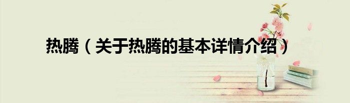 热腾（关于热腾的基本详情介绍）