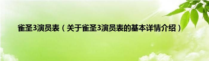 雀圣3演员表（关于雀圣3演员表的基本详情介绍）