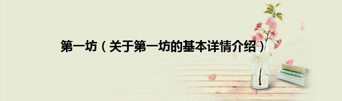 第一坊（关于第一坊的基本详情介绍）