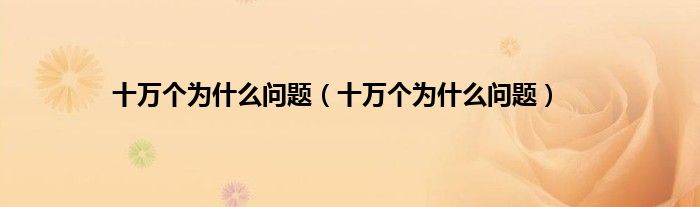 十万个为什么问题（十万个为什么问题）