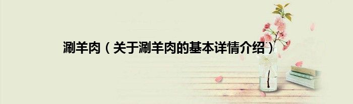 涮羊肉（关于涮羊肉的基本详情介绍）