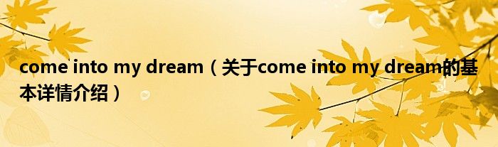 come into my dream（关于come into my dream的基本详情介绍）