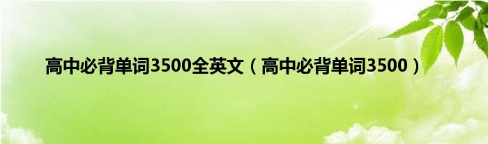 高中必背单词3500全英文（高中必背单词3500）