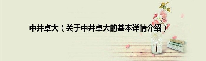 中井卓大（关于中井卓大的基本详情介绍）