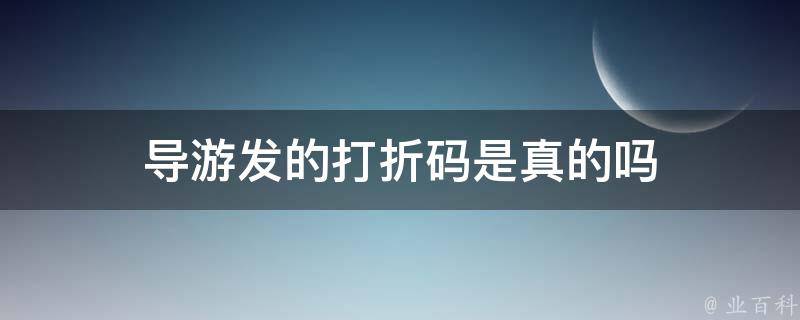 导游发的打折码是真的吗