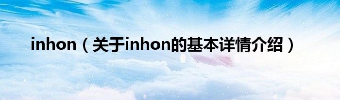 inhon（关于inhon的基本详情介绍）
