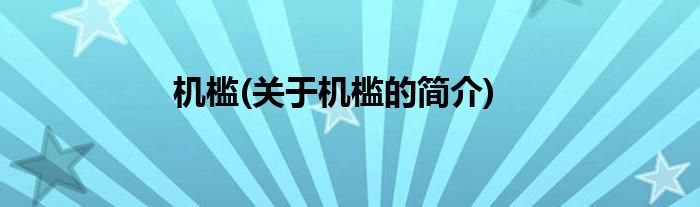 机槛(关于机槛的简介)
