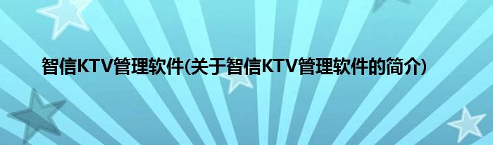智信KTV管理软件(关于智信KTV管理软件的简介)