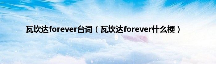 瓦坎达forever台词(瓦坎达forever什么梗)