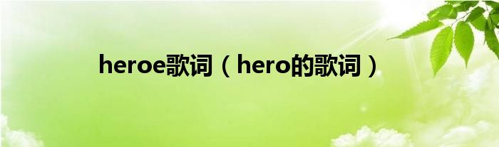 heroe歌词（hero的歌词）