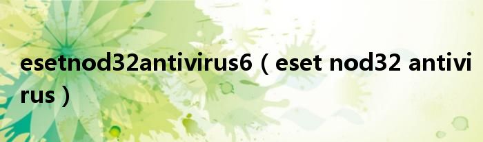 esetnod32antivirus6(eset nod32 antivirus)
