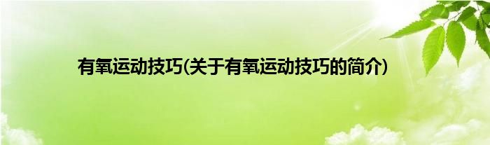 有氧运动技巧(关于有氧运动技巧的简介)