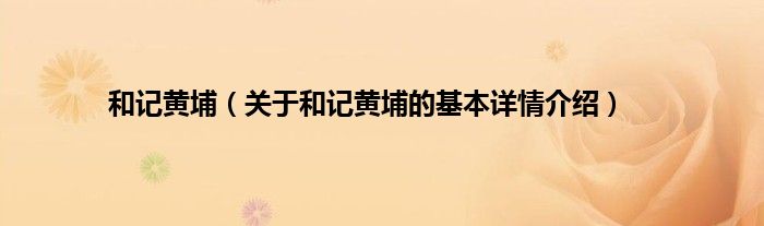和记黄埔（关于和记黄埔的基本详情介绍）