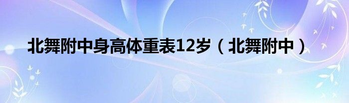 北舞附中身高体重表12岁（北舞附中）