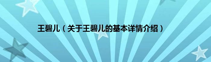 王碧儿（关于王碧儿的基本详情介绍）