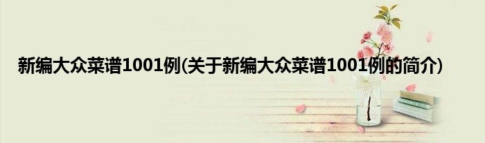 新编大众菜谱1001例(关于新编大众菜谱1001例的简介)
