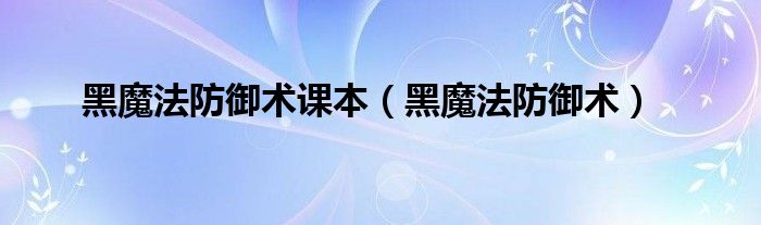 黑魔法防御术课本（黑魔法防御术）
