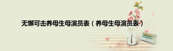 无懈可击养母生母演员表（养母生母演员表）
