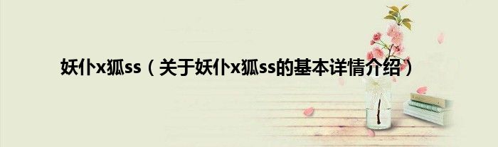 妖仆x狐ss（关于妖仆x狐ss的基本详情介绍）