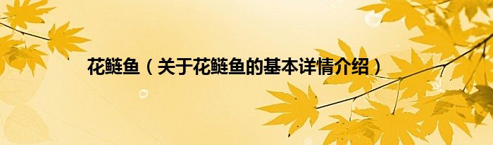 花鲢鱼（关于花鲢鱼的基本详情介绍）