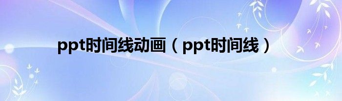 ppt时间线动画（ppt时间线）