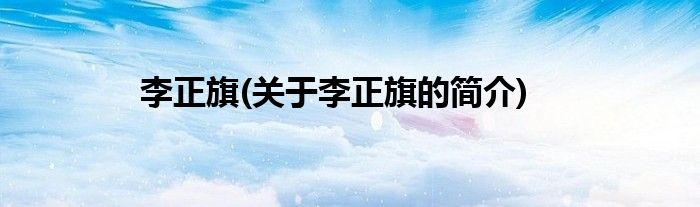 李正旗(关于李正旗的简介)