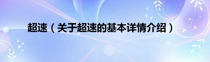 超速（关于超速的基本详情介绍）