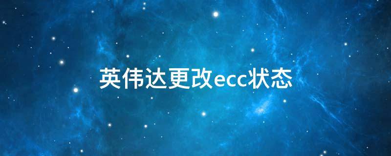 英伟达更改ecc状态
