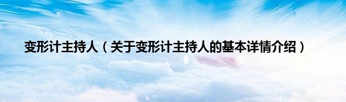 变形计主持人（关于变形计主持人的基本详情介绍）