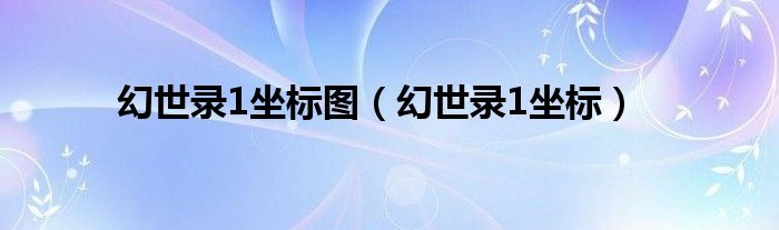 幻世录1坐标图（幻世录1坐标）