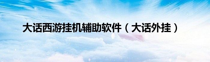 大话西游挂机辅助软件（大话外挂）