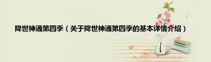 降世神通第四季（关于降世神通第四季的基本详情介绍）