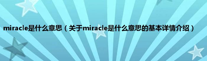 miracle是什么意思（关于miracle是什么意思的基本详情介绍）