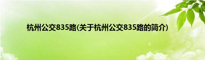杭州公交835路(关于杭州公交835路的简介)