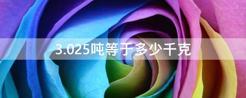 3.025吨等于多少千克