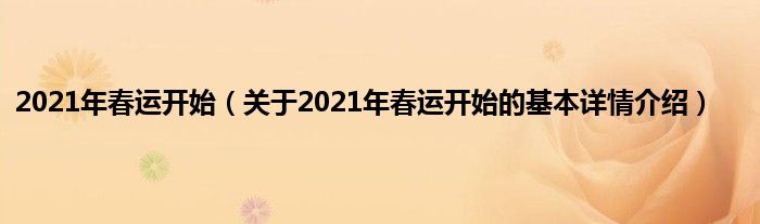 2021年春运开始（关于2021年春运开始的基本详情介绍）