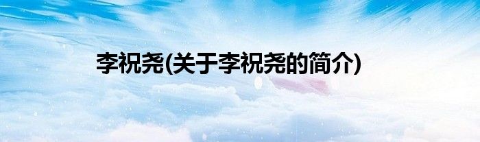李祝尧(关于李祝尧的简介)