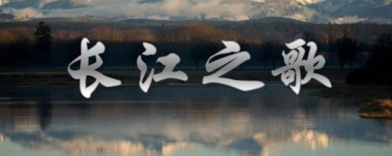 听长江之歌的感受