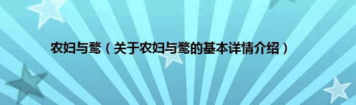农妇与鹜（关于农妇与鹜的基本详情介绍）