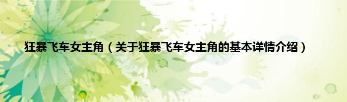 狂暴飞车女主角（关于狂暴飞车女主角的基本详情介绍）